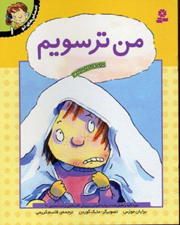 کتاب احساس های تو 1 (من ترسویم) اثر برایان موزس انتشارات قدیانی