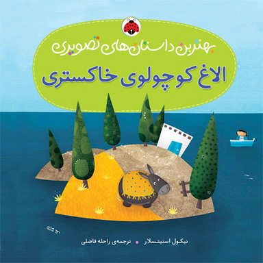 کتاب بهترین داستان های تصویری (الاغ کوچولوی خاکستری) اثر نیکول اسنیتسلار انتشارات شهر قلم