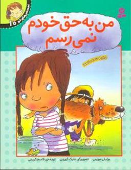 کتاب احساس های تو 10 (من به حق خودم نمی رسم) اثر برایان موزس انتشارات قدیانی