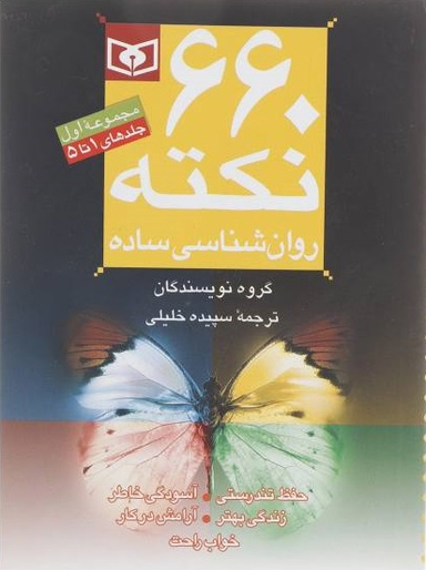 کتاب 660 نکته روانشناسی ساده (مجموعه اول) اثر جمعی از نویسندگان انتشارات قدیانی جلد 1 تا 5