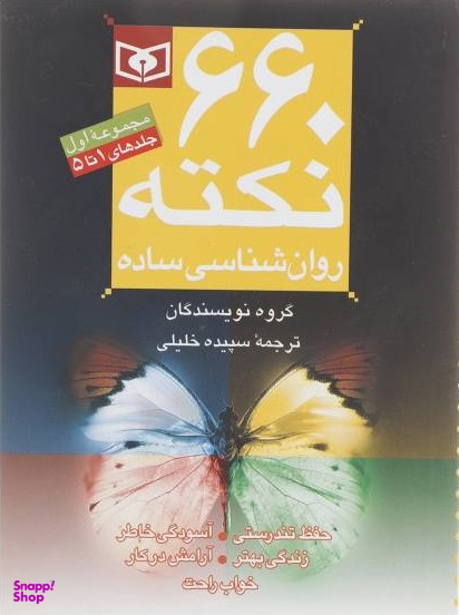 کتاب 660 نکته روانشناسی ساده (مجموعه اول) اثر جمعی از نویسندگان انتشارات قدیانی جلد 1 تا 5