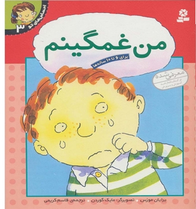 کتاب احساس های تو 3 (من غمگینم) اثر برایان موزس انتشارات قدیانی