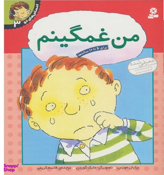 کتاب احساس های تو 3 (من غمگینم) اثر برایان موزس انتشارات قدیانی