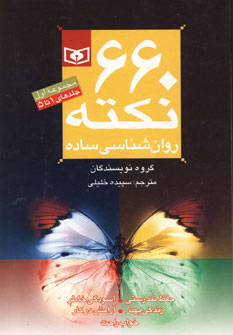 کتاب 660 نکته روانشناسی ساده اثر پجمعی از نویسندگان انتشارات قدیانی