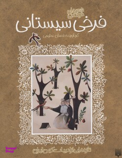 کتاب تازه هایی از ادبیات کهن ایران (شعر های خواندنی فرخی سیستانی) اثر فرخی سیستانی انتشارات پیدایش