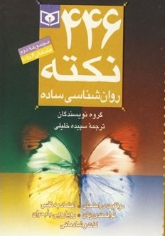 کتاب 446 نکته روانشناسی ساده اثر آنیتا نیک انتشارات قدیانی
