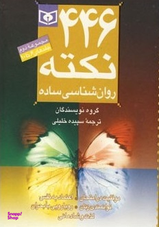 کتاب 446 نکته روانشناسی ساده اثر آنیتا نیک انتشارات قدیانی