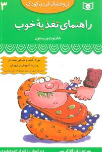 کتاب تر و خشک کردن کودک 3 (راهنمای تغذیه ی خوب) اثر شارلوت پرستن انتشارات قدیانی
