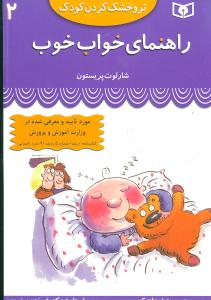 کتاب تر و خشک کردن کودک 2 (راهنمای خواب خوب) اثر شارلوت پرستن انتشارات قدیانی