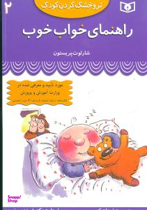 کتاب تر و خشک کردن کودک 2 (راهنمای خواب خوب) اثر شارلوت پرستن انتشارات قدیانی