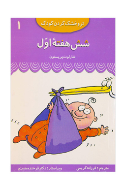 کتاب تر و خشک کردن کودک 1 (شش هفته ی اول) اثر شارلوت پرستن انتشارات قدیانی