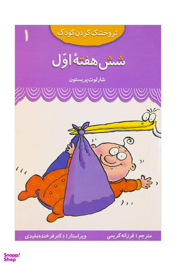 کتاب تر و خشک کردن کودک 1 (شش هفته ی اول) اثر شارلوت پرستن انتشارات قدیانی