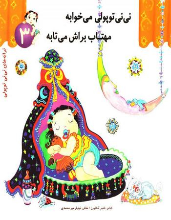 کتاب ترانه های نی نی توپولی 3 (نی نی توپولی می خوابه مهتاب براش می تابه) اثر ناصر کشاورز انتشارات رویش