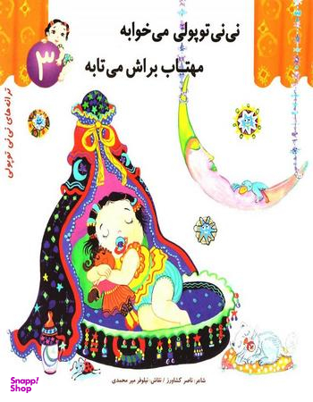 کتاب ترانه های نی نی توپولی 3 (نی نی توپولی می خوابه مهتاب براش می تابه) اثر ناصر کشاورز انتشارات رویش