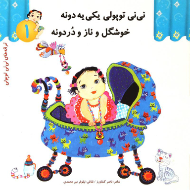 کتاب ترانه های نی نی توپولی 1 (نی نی توپولی یکی یه دونه خوشگل و ناز و دردونه) اثر ناصر کشاورز انتشارات رویش