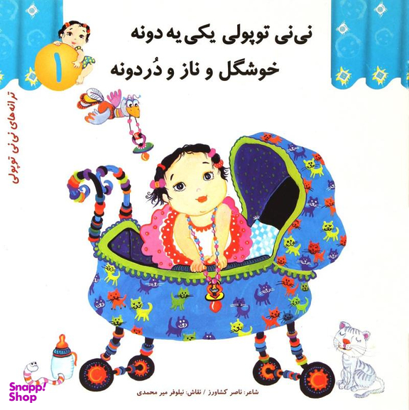 کتاب ترانه های نی نی توپولی 1 (نی نی توپولی یکی یه دونه خوشگل و ناز و دردونه) اثر ناصر کشاورز انتشارات رویش