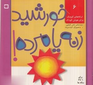 کتاب ترانه های کوچک برای هوش کودک 6 (خورشید زنه یا مرده!) اثر ناصر کشاورز انتشارات رویش
