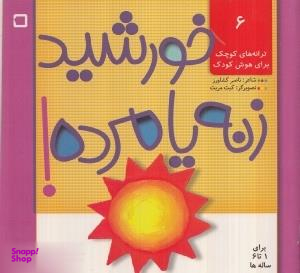 کتاب ترانه های کوچک برای هوش کودک 6 (خورشید زنه یا مرده!) اثر ناصر کشاورز انتشارات رویش