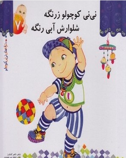 کتاب ترانه های نی نی کوچولو 7 (نی نی کوچولو زرنگه شلوارش آبی رنگه) اثر ناصر کشاورز انتشارات رویش