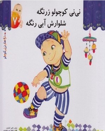 کتاب ترانه های نی نی کوچولو 7 (نی نی کوچولو زرنگه شلوارش آبی رنگه) اثر ناصر کشاورز انتشارات رویش