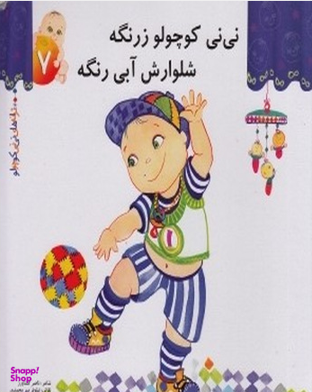 کتاب ترانه های نی نی کوچولو 7 (نی نی کوچولو زرنگه شلوارش آبی رنگه) اثر ناصر کشاورز انتشارات رویش