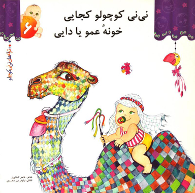 کتاب ترانه های نی نی کوچولو 6 (نی نی کوچولو کجایی خونه ی عمو یا دایی) اثر ناصر کشاورز انتشارات رویش