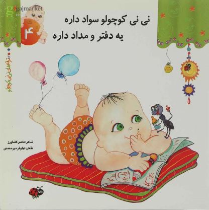 کتاب ترانه های نی نی کوچولو 4 (نی نی کوچولو سواد داره یه دفتر و مداد داره) اثر ناصر کشاورز انتشارات رویش
