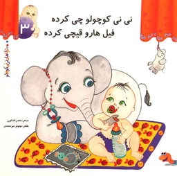 کتاب ترانه های نی نی کوچولو 3 (نی نی کوچولو چی کرده فیل ها رو قیچی کرده) اثر ناصر کشاورز انتشارات رویش