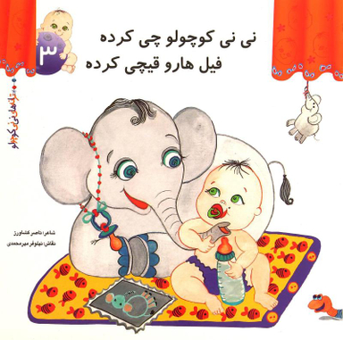 کتاب ترانه های نی نی کوچولو 3 (نی نی کوچولو چی کرده فیل ها رو قیچی کرده) اثر ناصر کشاورز انتشارات رویش