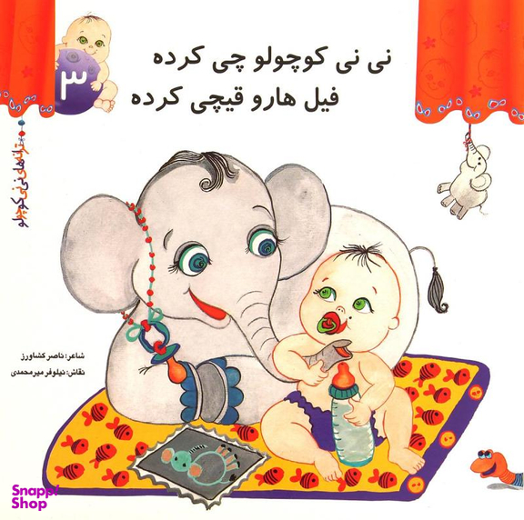کتاب ترانه های نی نی کوچولو 3 (نی نی کوچولو چی کرده فیل ها رو قیچی کرده) اثر ناصر کشاورز انتشارات رویش