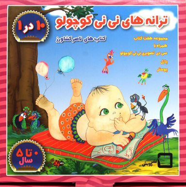 کتاب ترانه های نی نی کوچولو (مجموعه 10 جلدی کیفی) اثر ناصر کشاورز انتشارات رویش