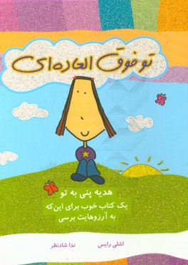 کتاب تو فوق العاده ای (یک کتاب خوب برای این که به آرزوهایت برسی) اثر اشلی رایس انتشارات ایران بان