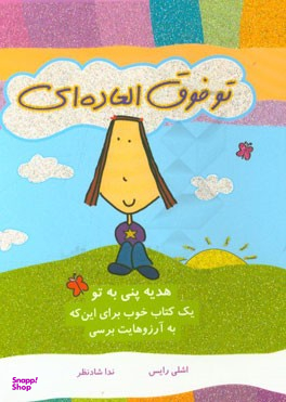 کتاب تو فوق العاده ای (یک کتاب خوب برای این که به آرزوهایت برسی) اثر اشلی رایس انتشارات ایران بان