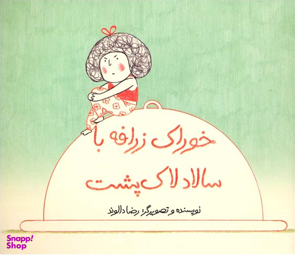 کتاب خوراک زرافه با سالاد لاک پشت اثر رضا دالوند انتشارات فاطمی