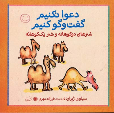 کتاب دعوا نکنیم گفت و گو کنیم (شترها دو کوهانه و شتر یک کوهانه) اثر سیلوی ژیرارده انتشارات بافرزندان