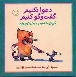 کتاب دعوا نکنیم گفت و گو کنیم (گربه ی شکمو و موش کوچولو) اثر سیلوی ژیرارده انتشارات بافرزندان