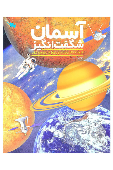 کتاب آسمان شگفت انگیز اثر مهدی ناصری انتشارات طلایی