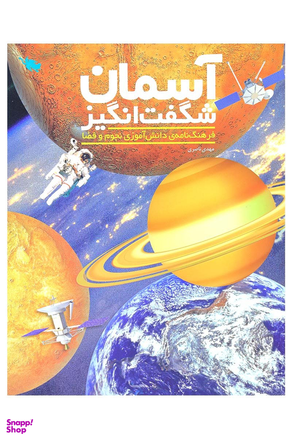 کتاب آسمان شگفت انگیز اثر مهدی ناصری انتشارات طلایی