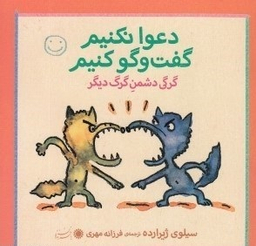 کتاب دعوا نکنیم گفت و گو کنیم (گرگی دشمن گرگ دیگر) اثر سیلوی ژیرارده انتشارات بافرزندان