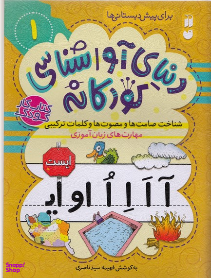 کتاب دنیای آوا شناسی کودکانه 1 اثر فهیمه سید ناصری انتشارات ذکر