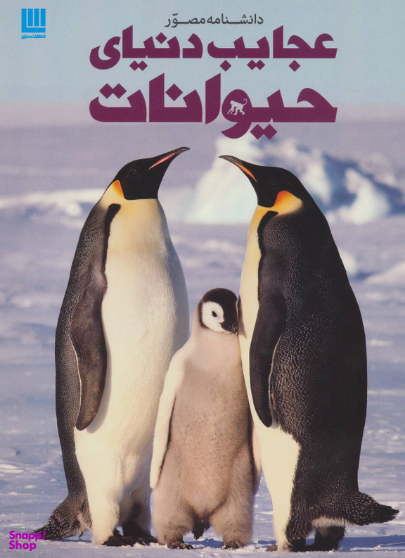 کتاب دانشنامه مصور عجایب دنیای حیوانات اثر تام جکسنن انتشارات سایان
