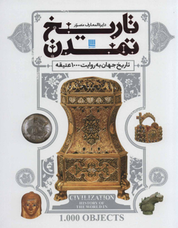 کتاب دایره المعارف مصور تاریخ تمدن (تاریخ جهان به روایت 1000 عتیقه) اثر جمعی از نویسندگان انتشارات سایان
