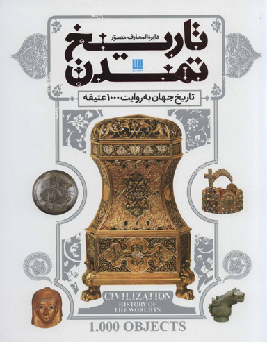 کتاب دایره المعارف مصور تاریخ تمدن (تاریخ جهان به روایت 1000 عتیقه) اثر جمعی از نویسندگان انتشارات سایان