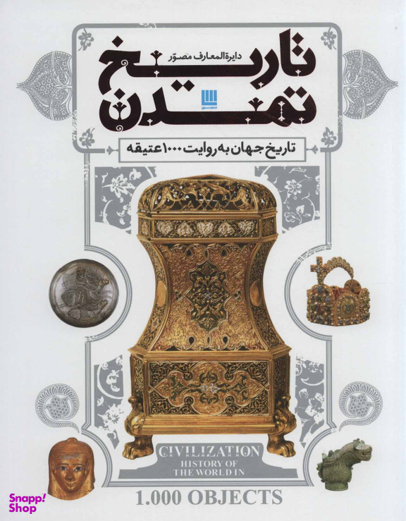 کتاب دایره المعارف مصور تاریخ تمدن (تاریخ جهان به روایت 1000 عتیقه) اثر جمعی از نویسندگان انتشارات سایان