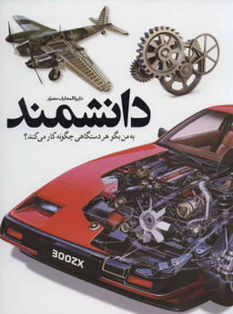 کتاب دایره المعارف مصور دانشمند (به من بگو هر دستگاهی چگونه کار می کند؟) اثر دیوید مکالی و نیل آردلی انتشارات سایان