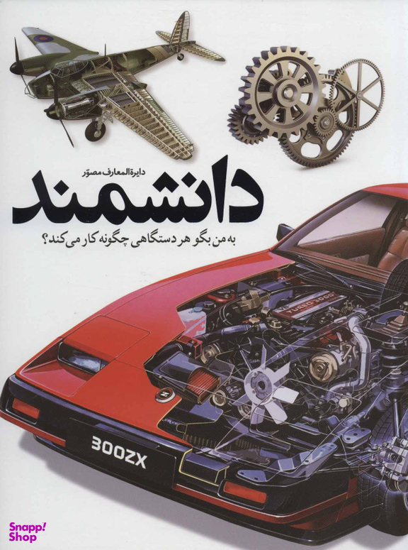 کتاب دایره المعارف مصور دانشمند (به من بگو هر دستگاهی چگونه کار می کند؟) اثر دیوید مکالی و نیل آردلی انتشارات سایان