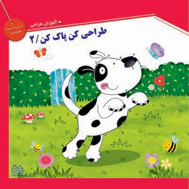 کتاب طراحی کن پاک کن 2 اثر جمعی از نویسندگان انتشارات خانه ادبیات