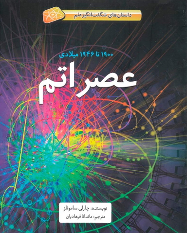 کتاب عصر اتم اثر چارلی سامویلز انتشارات فاطمی