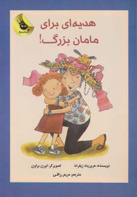 کتاب دنیای شیرین دخترک 2 (هدیه ای برای مامان بزرگ) اثر هری یت زیفرت انتشارات زعفران