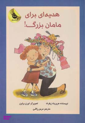 کتاب دنیای شیرین دخترک 2 (هدیه ای برای مامان بزرگ) اثر هری یت زیفرت انتشارات زعفران